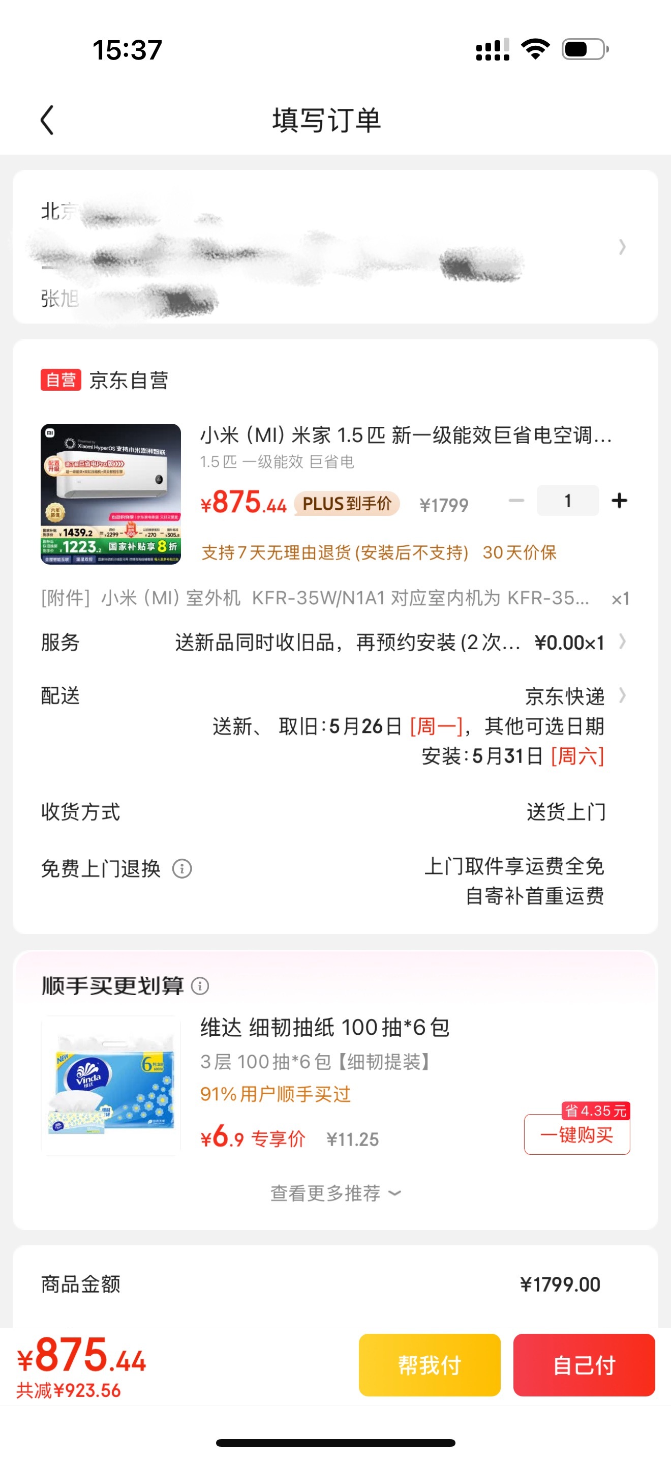 875 多块钱，算上国补和以旧换新，买了个小米 1.5 匹的巨省电空调[允悲][