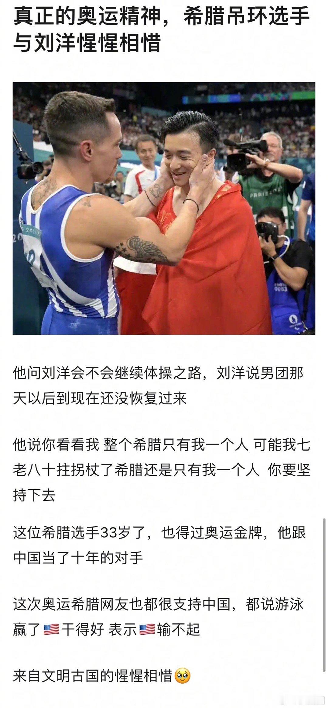 希腊吊环选手对刘洋说的话，真正的奥林匹克运动精神～[苦涩] ​​​
