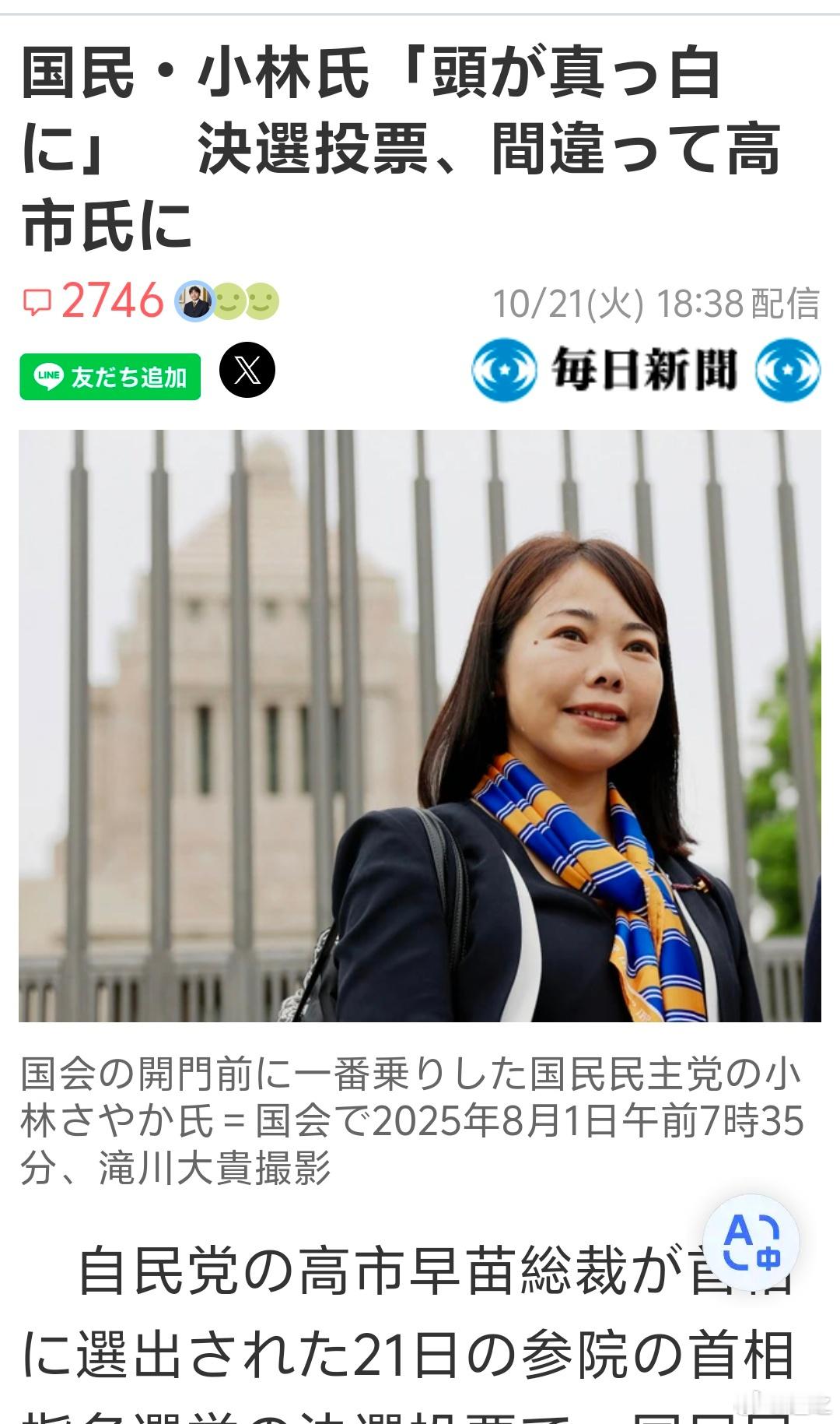 国家选举投票选首相，结果这位来自国民民主党的女士小林沙耶加竟然投错了，投给了高市