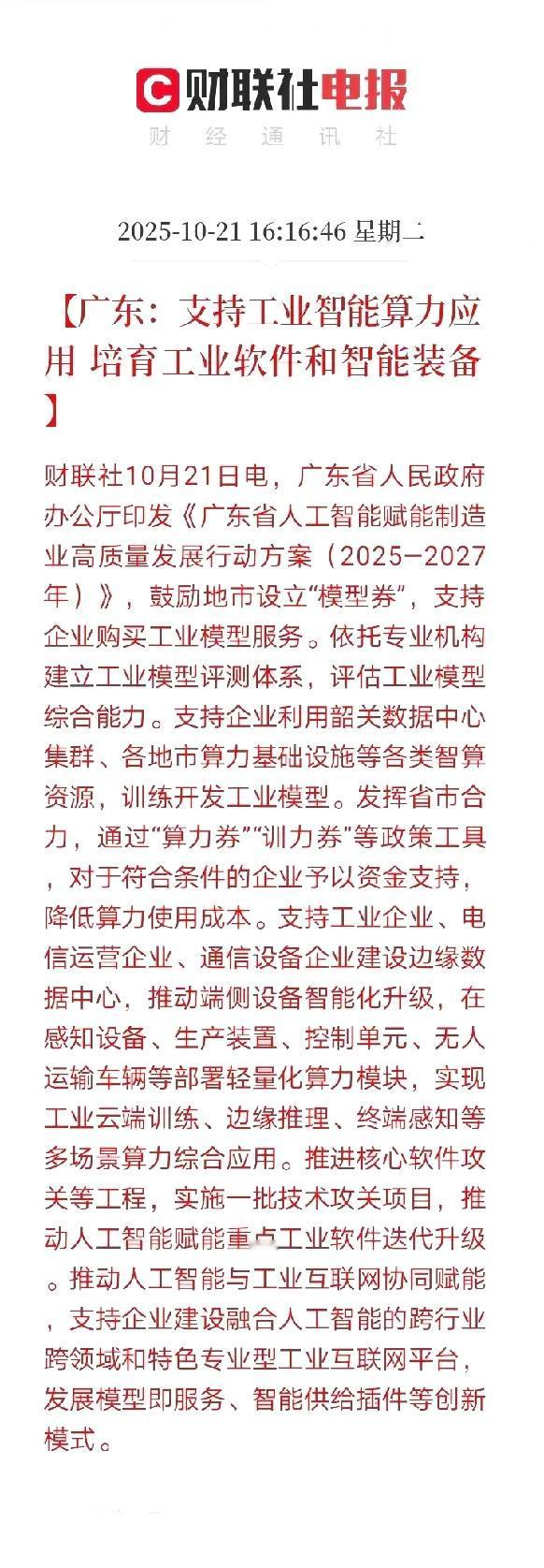 **放大招了！放大招了！**
**盘后广东放出王炸级别的利好！**
**关键时刻