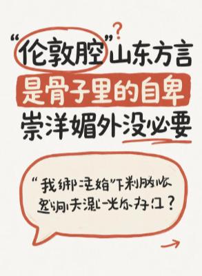 “伦敦腔”山东方言，是刻在骨子里的自卑，深入骨髓的崇洋媚外。大爷声音好听，方言地