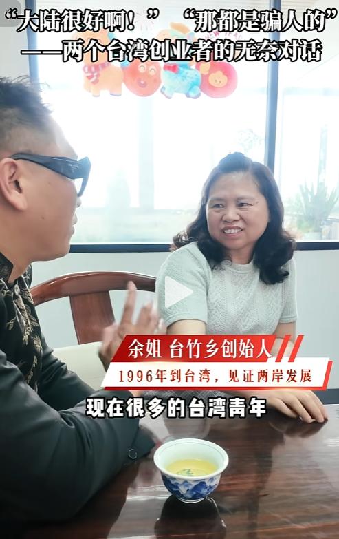 台竹乡余姐一句话说透，台湾青年亲眼看到大陆好，回岛内却没人信

这阵子有个事挺让