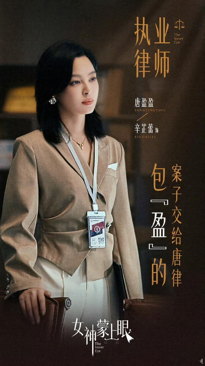 辛芷蕾在新剧里塑造律师角色，律师造型传递出沉稳气质，结合角色的人性温度，让职场女