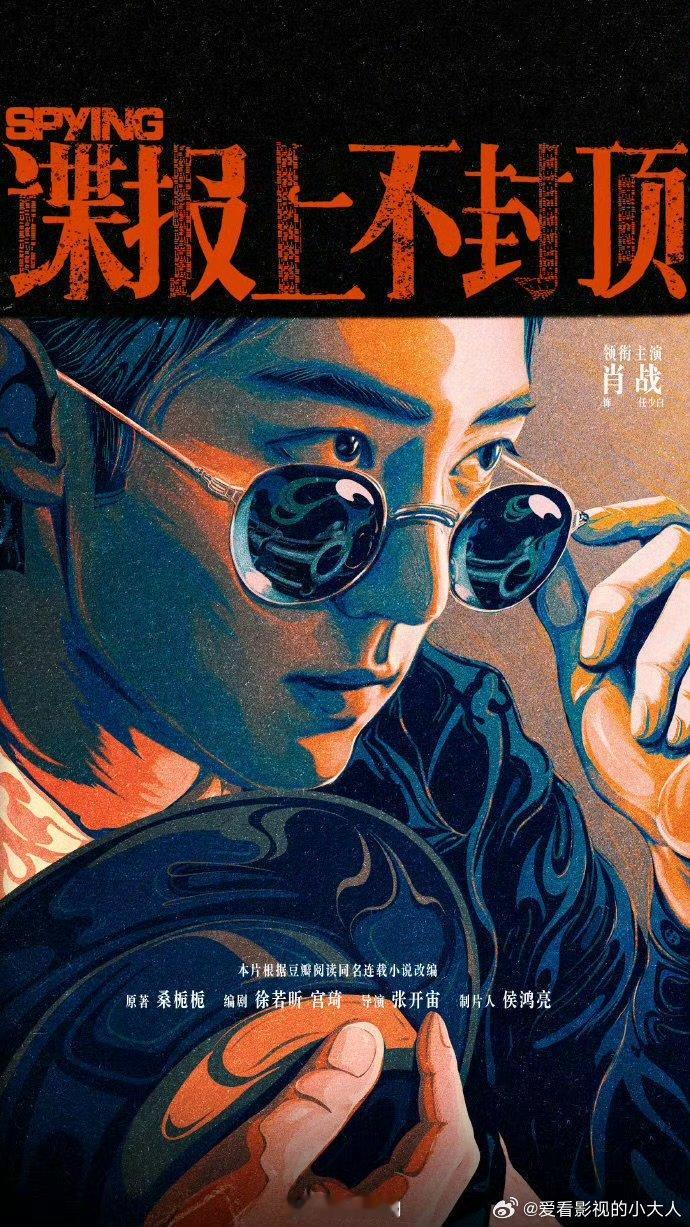 肖战谍报上不封顶剧宣谍报上不封顶顶级剧宣 期待！ ​​​