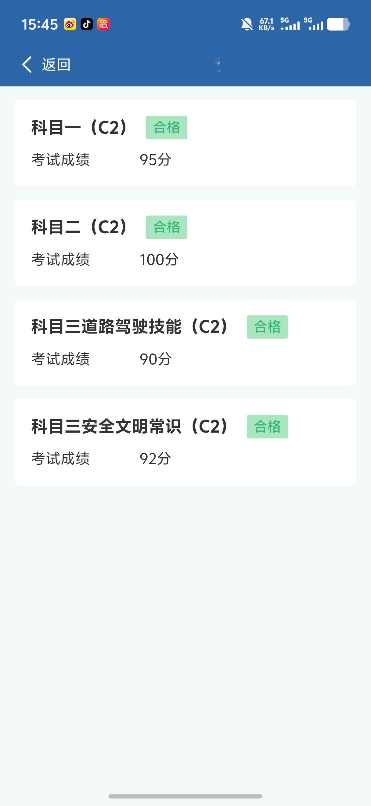 终于拿到驾照了 