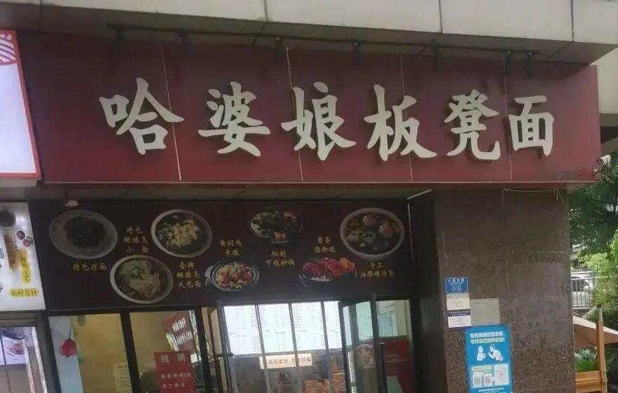 重庆江北区，一家店名为“哈婆娘板凳面”的面馆被举报，原因是在川渝方言里，“哈”就