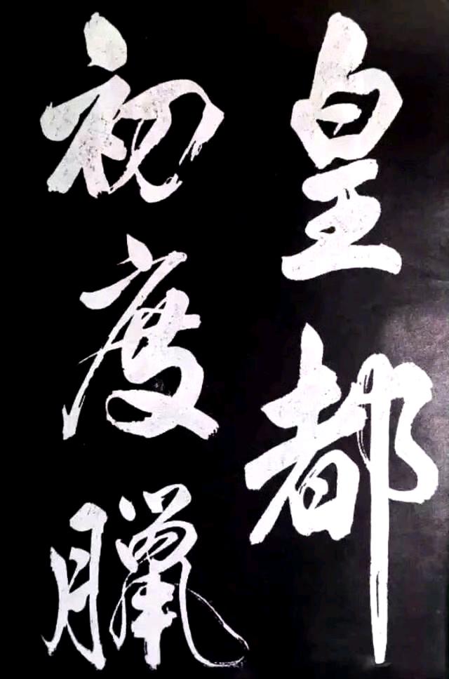 米芾：大字欣赏