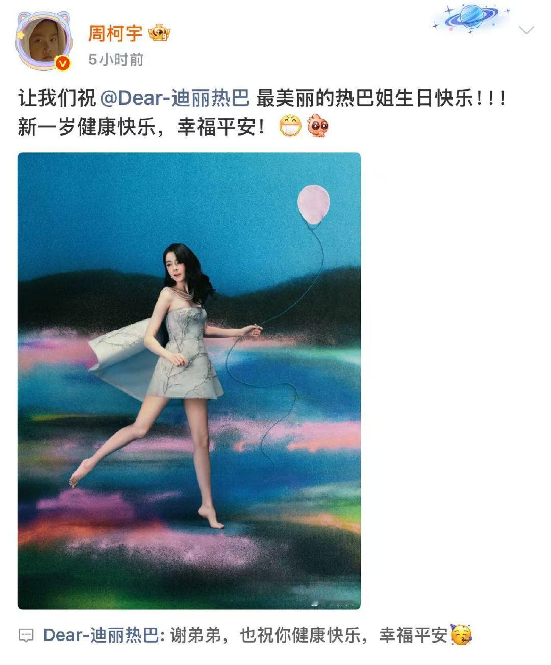 迪丽热巴也祝周柯宇健康快乐幸福平安迪丽热巴回复周柯宇谢弟弟 迪丽热巴也祝周柯宇健