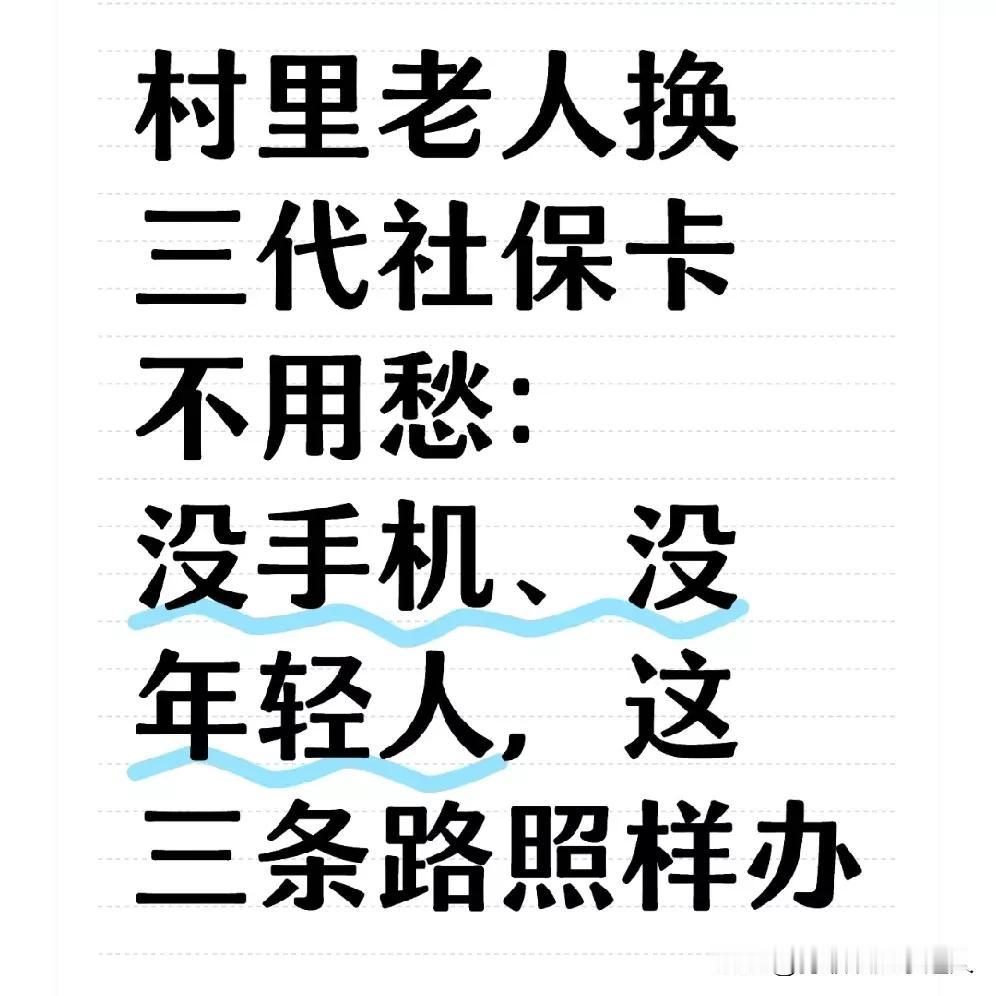 村里老人换三代社保卡不用愁：没手机、没年轻人，这三条路照样办
 
上个月回村，发