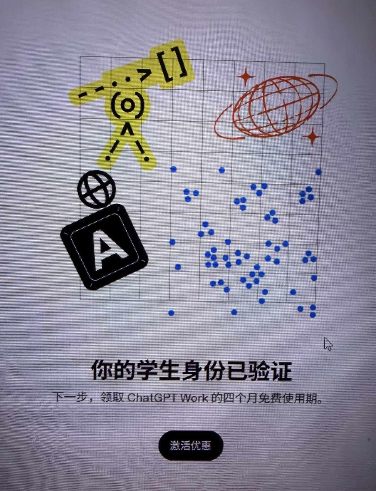 Codex4个月学生认证
成功拿下OpenAI 的羊毛，10.31活动关闭
能薅