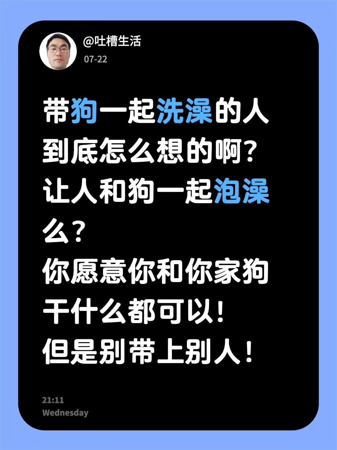 带狗一起洗澡的人到底怎么想的啊？让人和狗一起泡澡么？你愿意你和你家狗干什么都可以