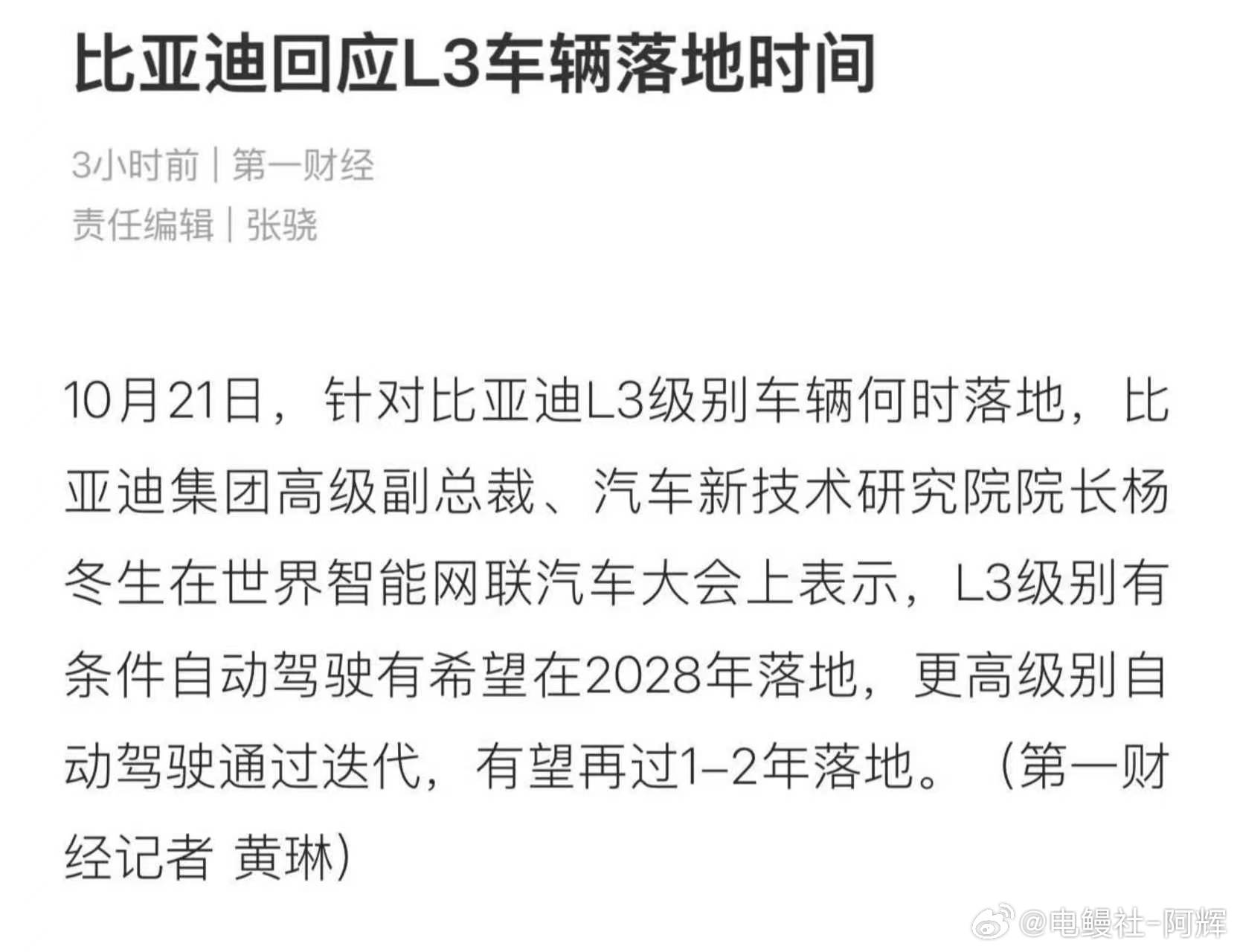 比亚迪高级副总裁杨冬生，在世界智能网联汽车大会上表态：比亚迪L3有条件自动驾驶有