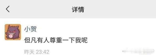 贺峻霖 但凡有人尊重一下我呢这好像是贺峻霖上大学后发的第二条朋友圈 ，这是发生了