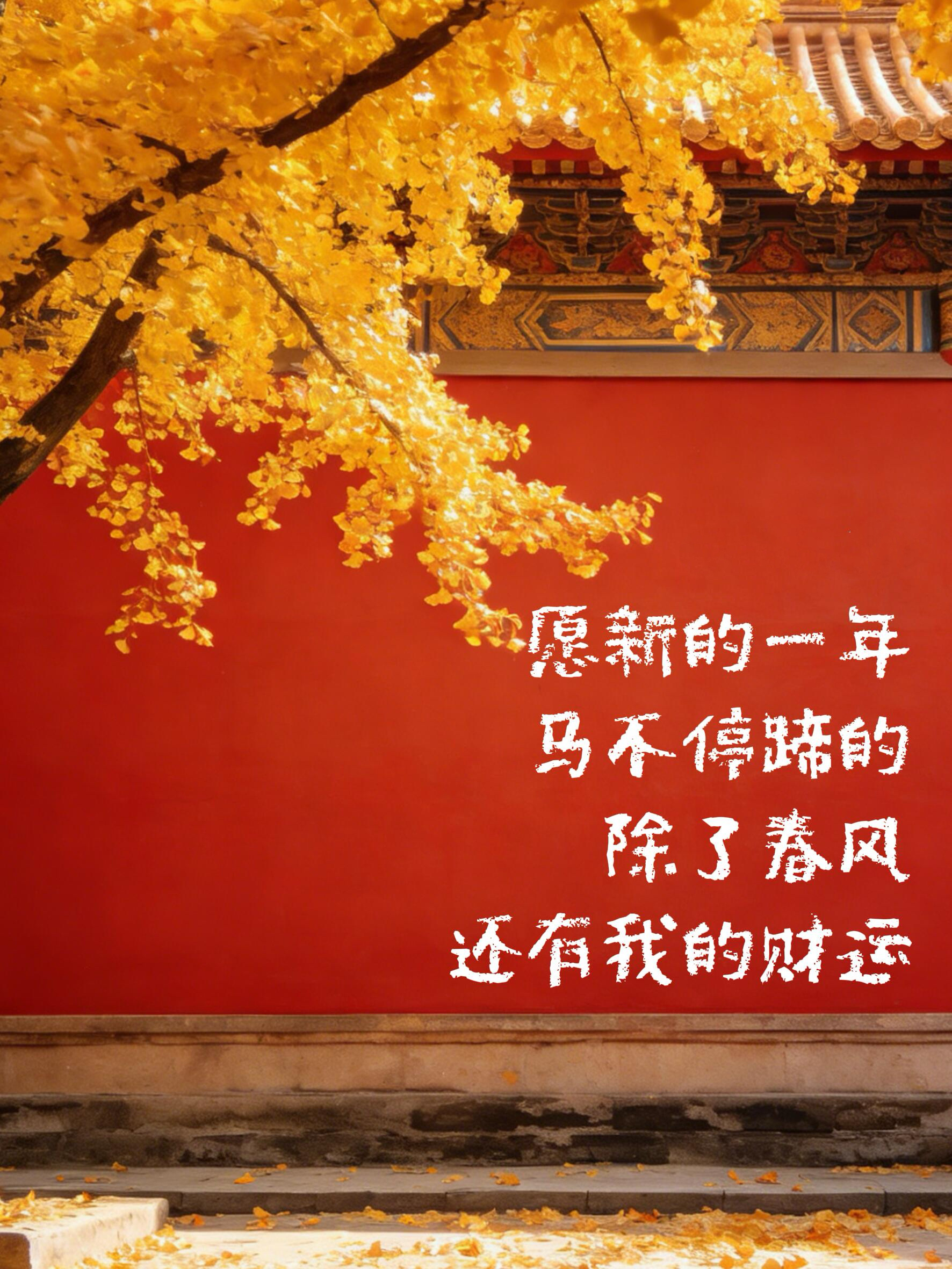 “祝我们财路、福路，路路亨通”愿新的一年有财神铺路有贵人指路无论走哪都有出路——