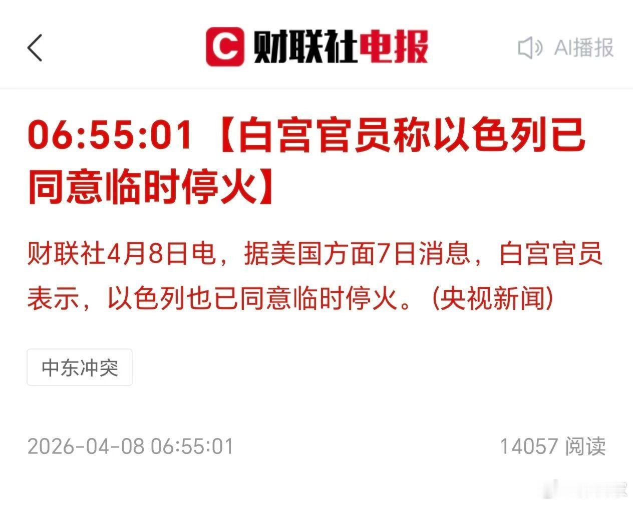 特朗普：同意在两周内暂停对伊朗的轰炸和袭击 