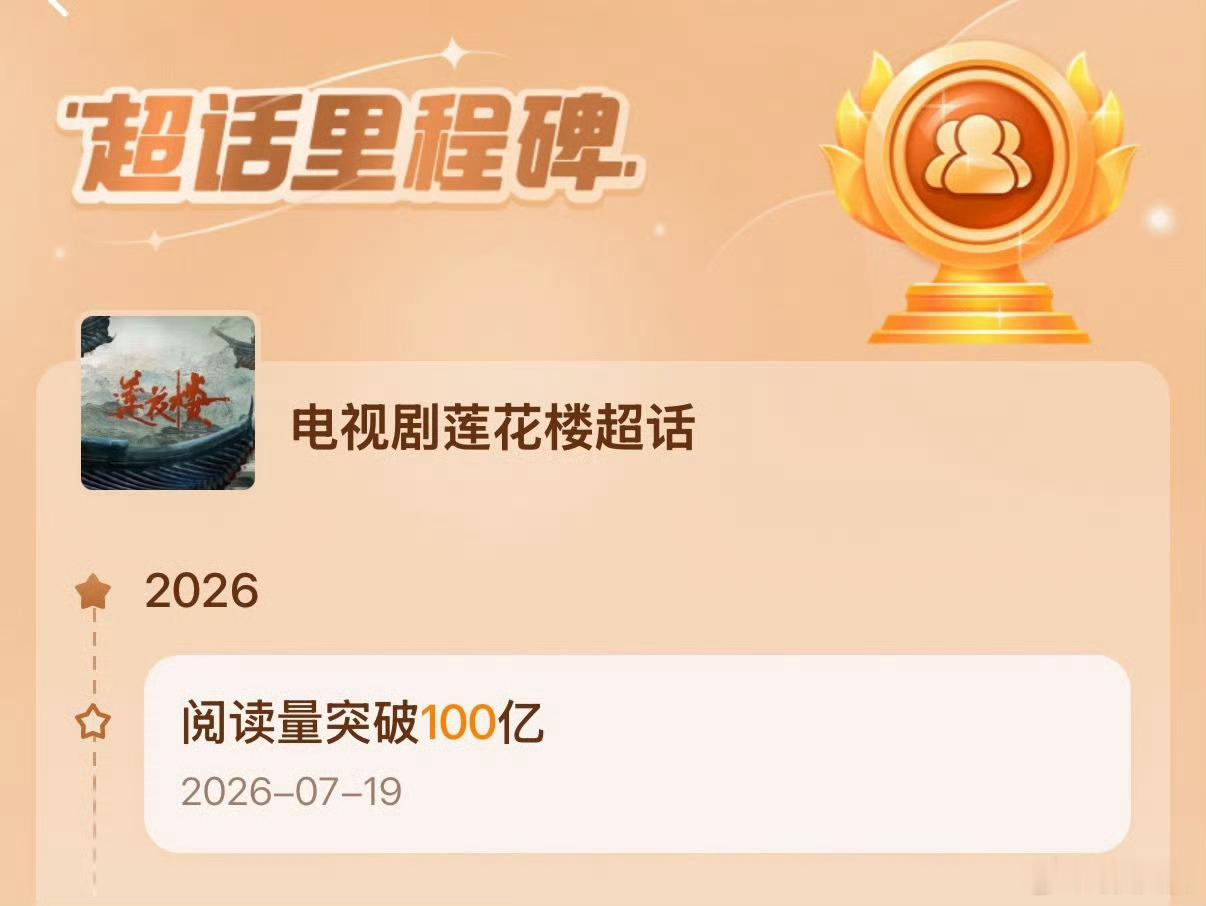 莲花楼超话阅读量破100亿，成毅 成 成百亿。还有什么阅读量破百亿的超话吗？这太