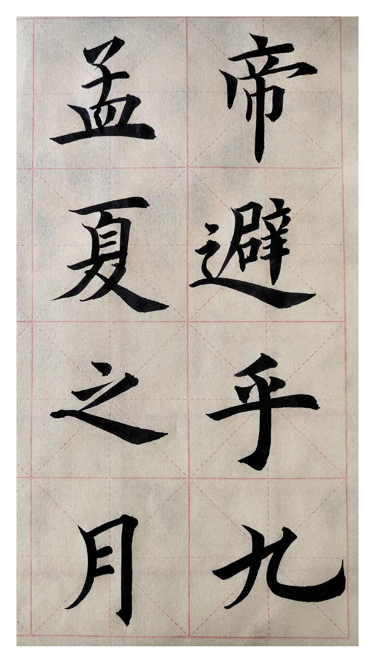 楷书