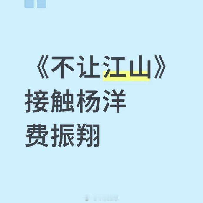 不让江山 杨洋 又给杨洋传新🫓不让江山了，依然是男频大男主剧。我就说一般的古偶