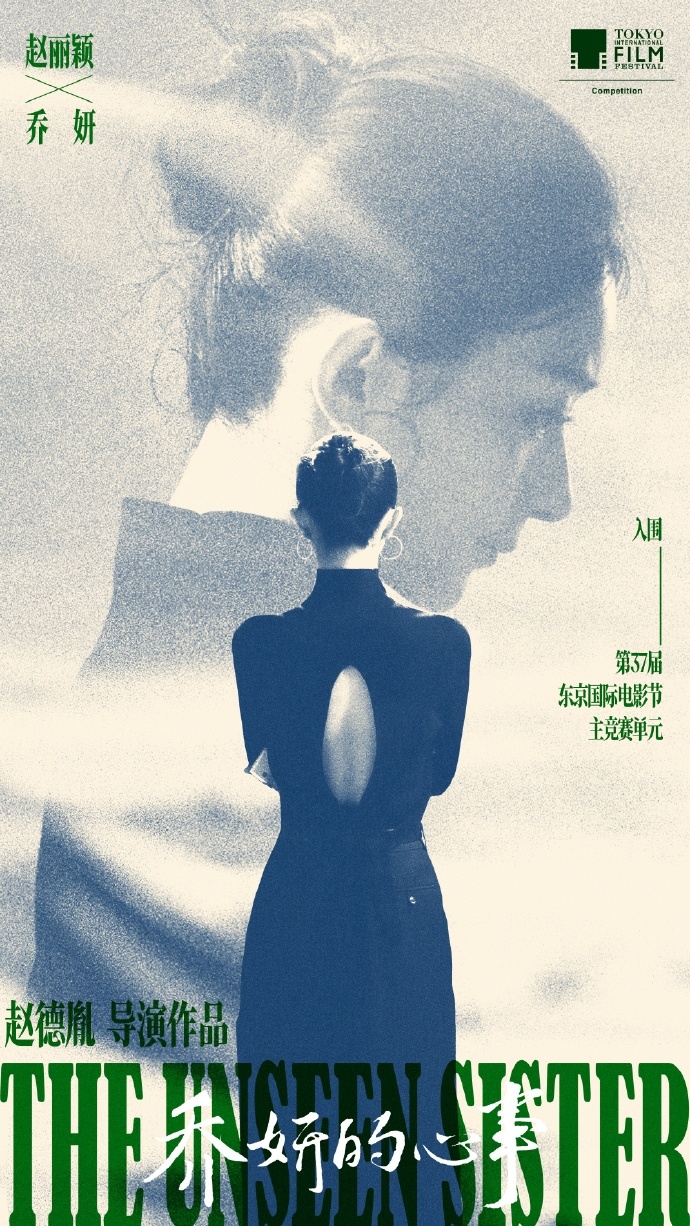 #赵丽颖静待与乔妍相见##赵丽颖乔妍的心事入围东京电影节海报# 赵丽颖乔妍的心事