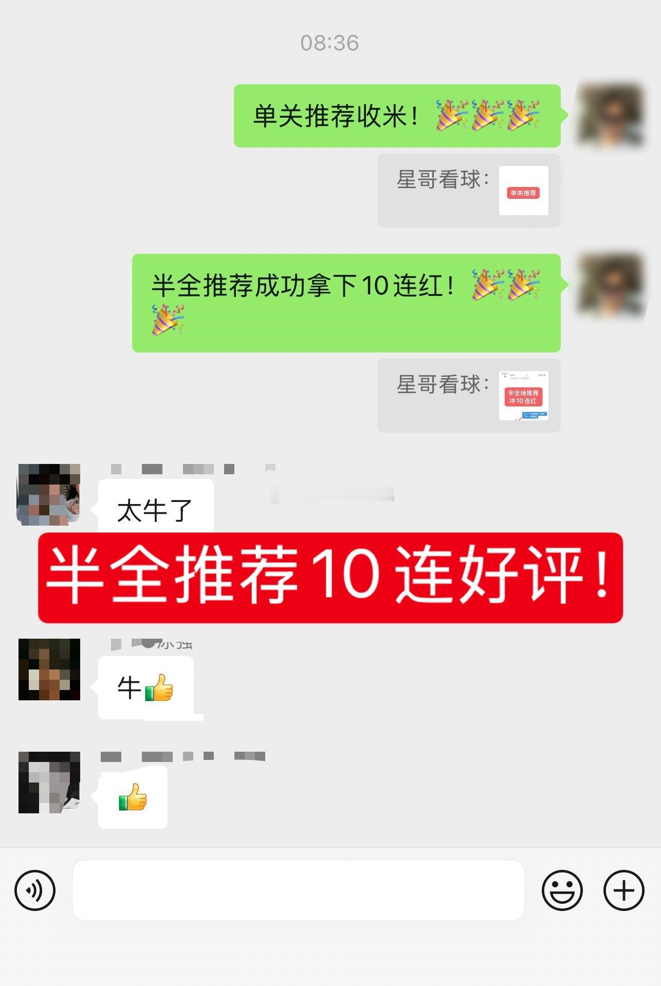 内部半全推荐成功10连好评！ 创造历史了！今晚冲11连！  来内部参与一下历史！