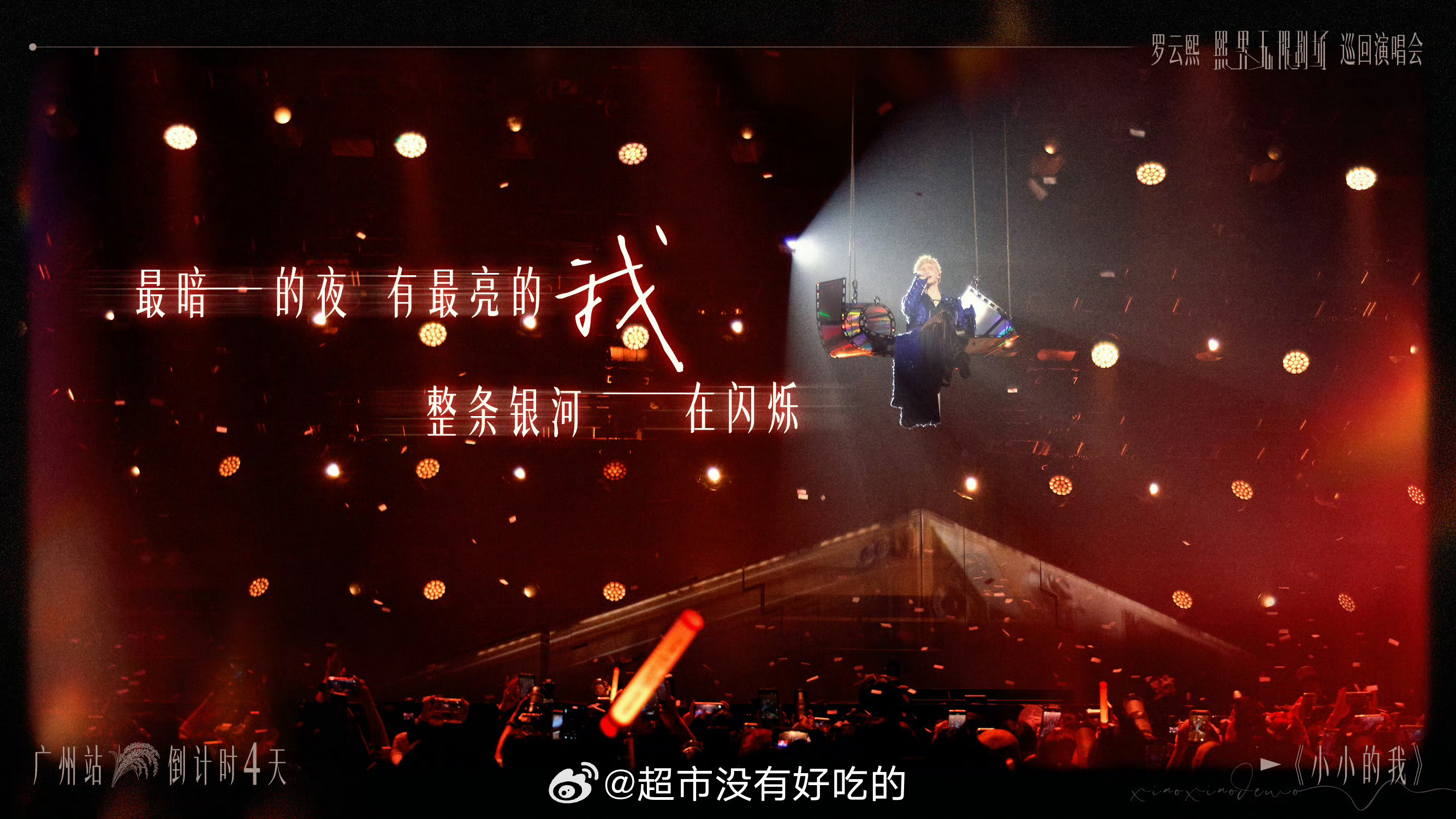 罗云熙熙界无限剧场巡回演唱会广州站倒计时4⃣️天8.8广州站，期待罗云熙新舞台，