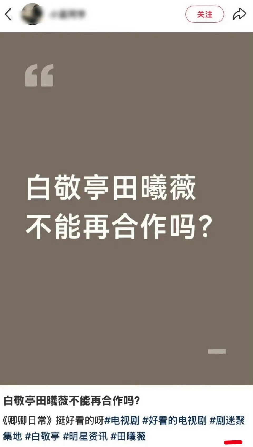 白敬亭和田曦薇？除了卿卿日常后貌似0交集了，发生了什么？到处是这个帖子
