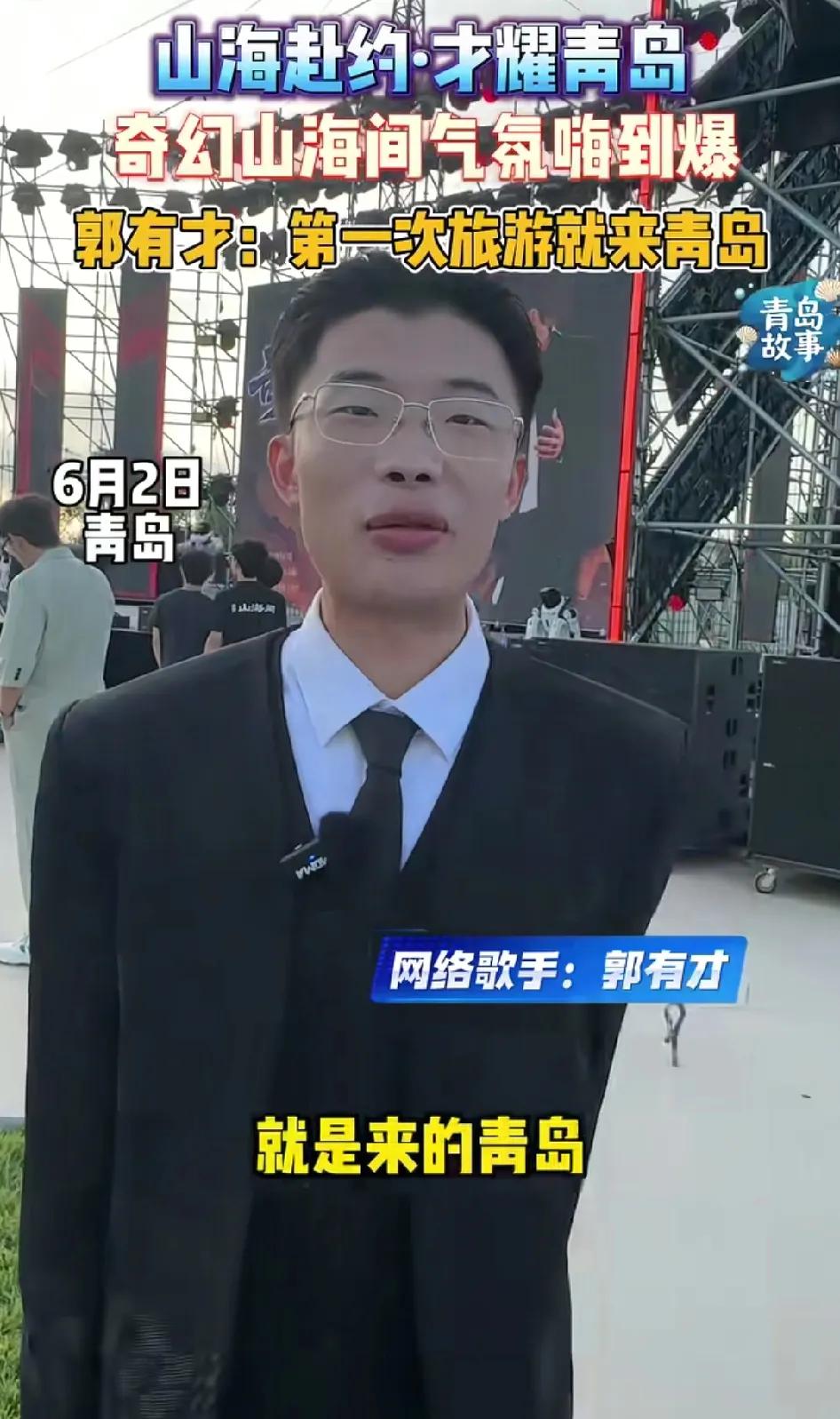 郭有才空降青岛，讲述了他跟青岛的不解之缘！前一天还漫步在北京大学的校园中，后一天