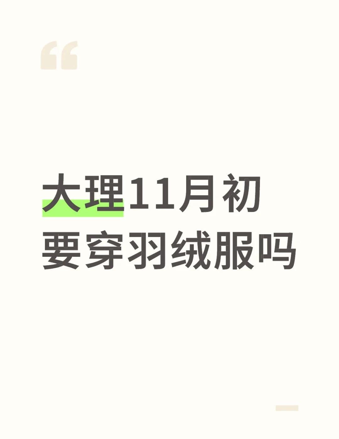 有没有好心的云南人出现
大理11月初要穿羽绒服吗，
目前打算带一个冲锋衣外壳；因