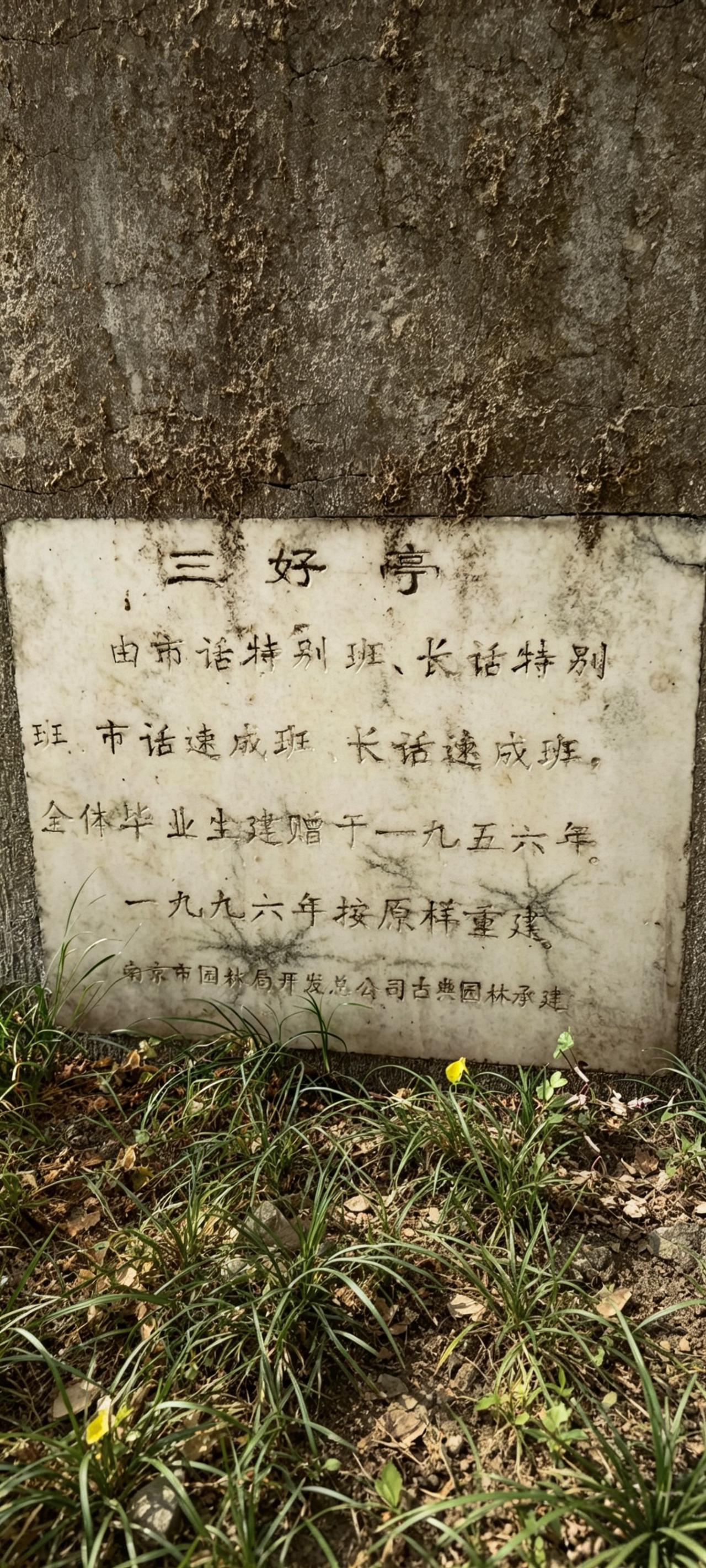 《荷风七十载，亭候旧故人—-致捐建
“三好亭”市话特别班的同学们》
     南