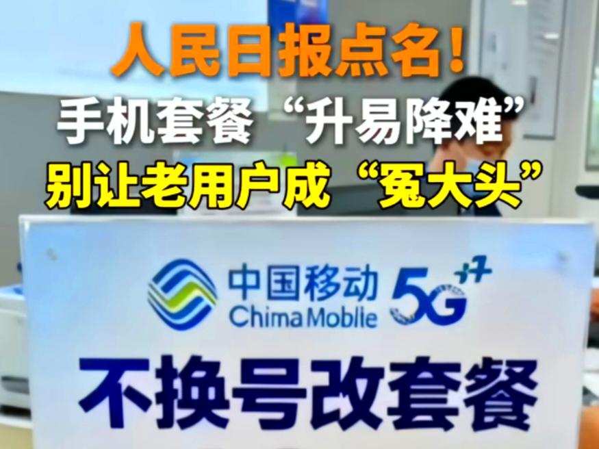 升级秒办降档难？人民日报揭手机套餐“阴阳菜单”
    “您好，升级5G套餐现在