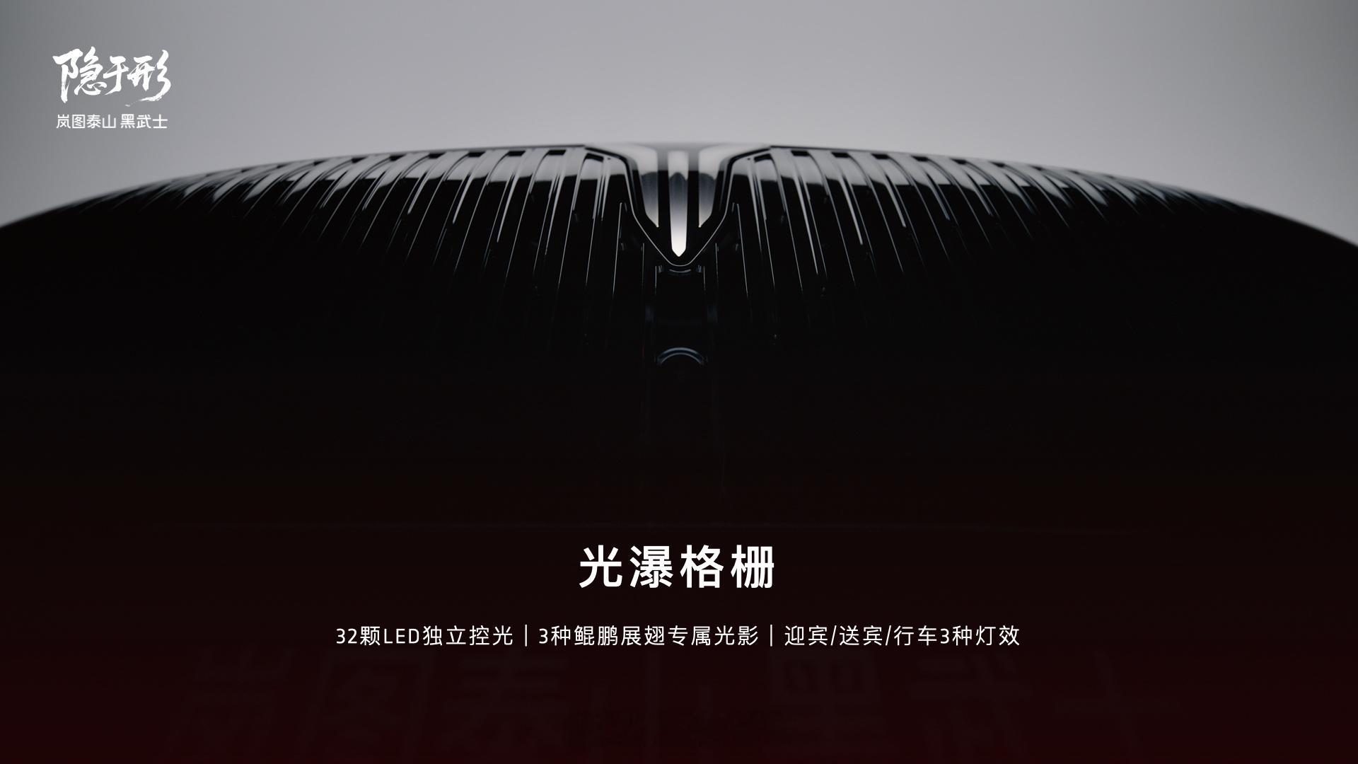 岚图泰山黑武士 “藏锋” 设计-光瀑格栅，百万级尊崇体验896线激光雷达全球首秀