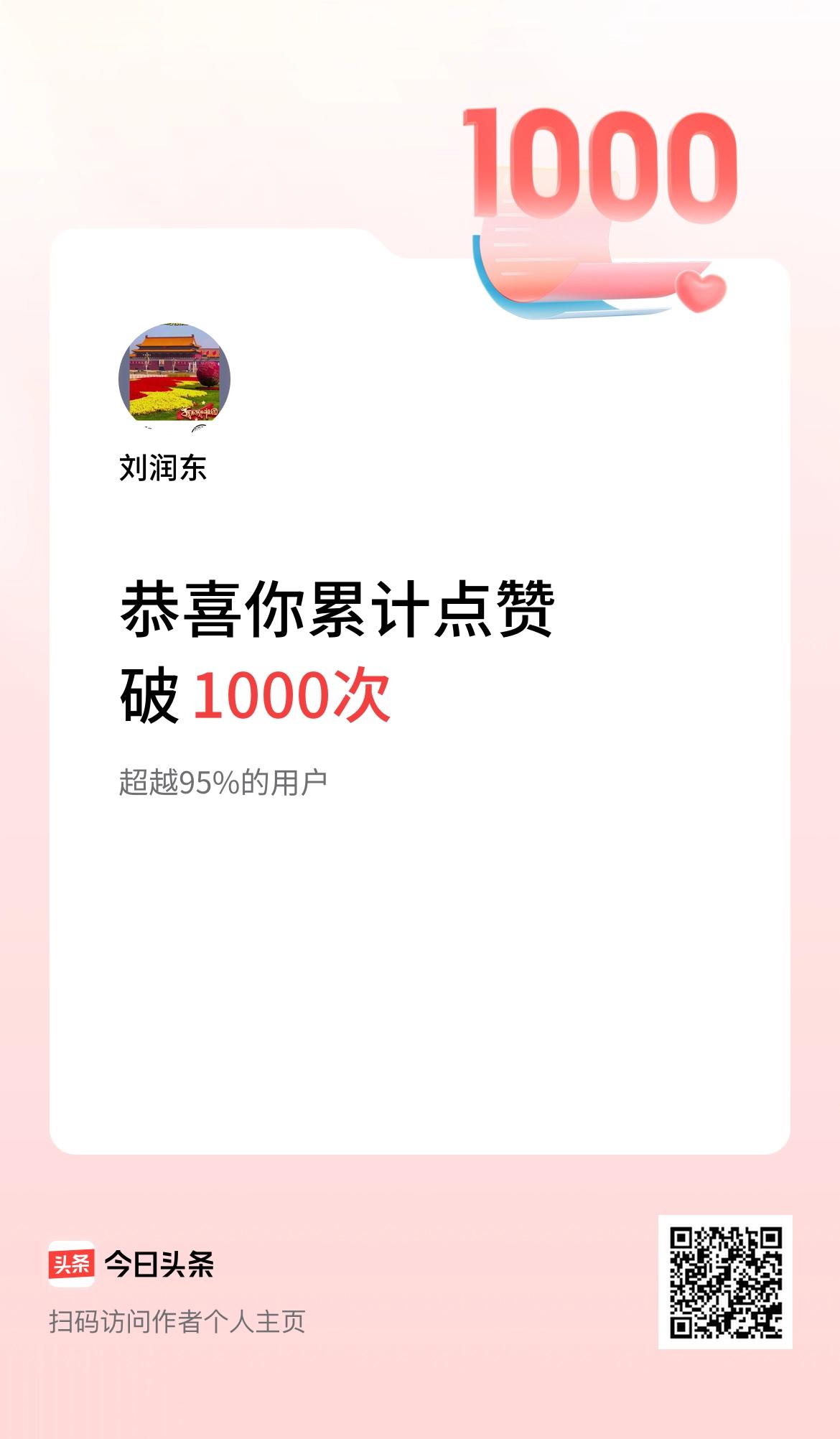 我在头条累计点赞破1000啦！