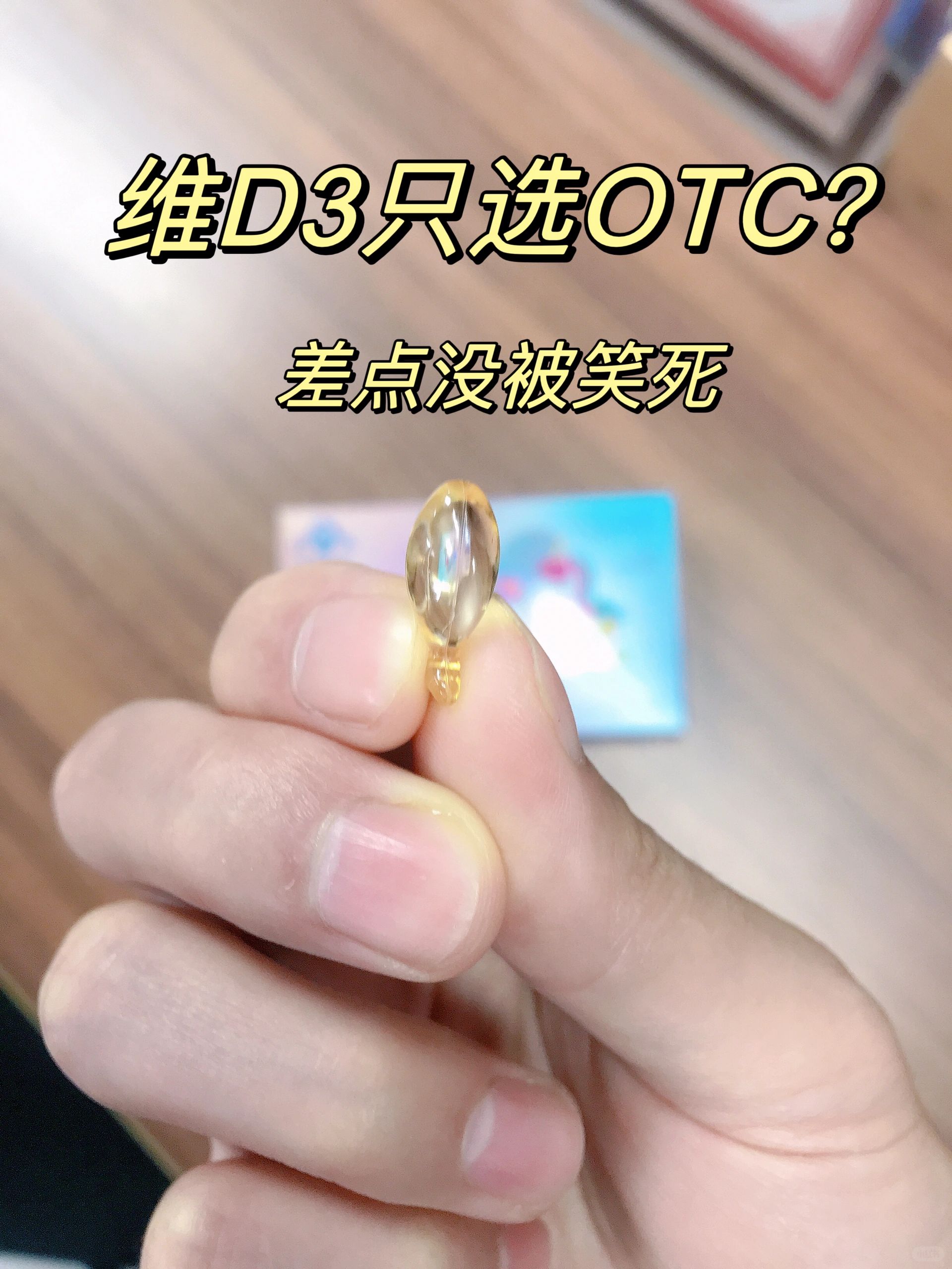 儿童维生素D3，家长的认知或许也就这些了
