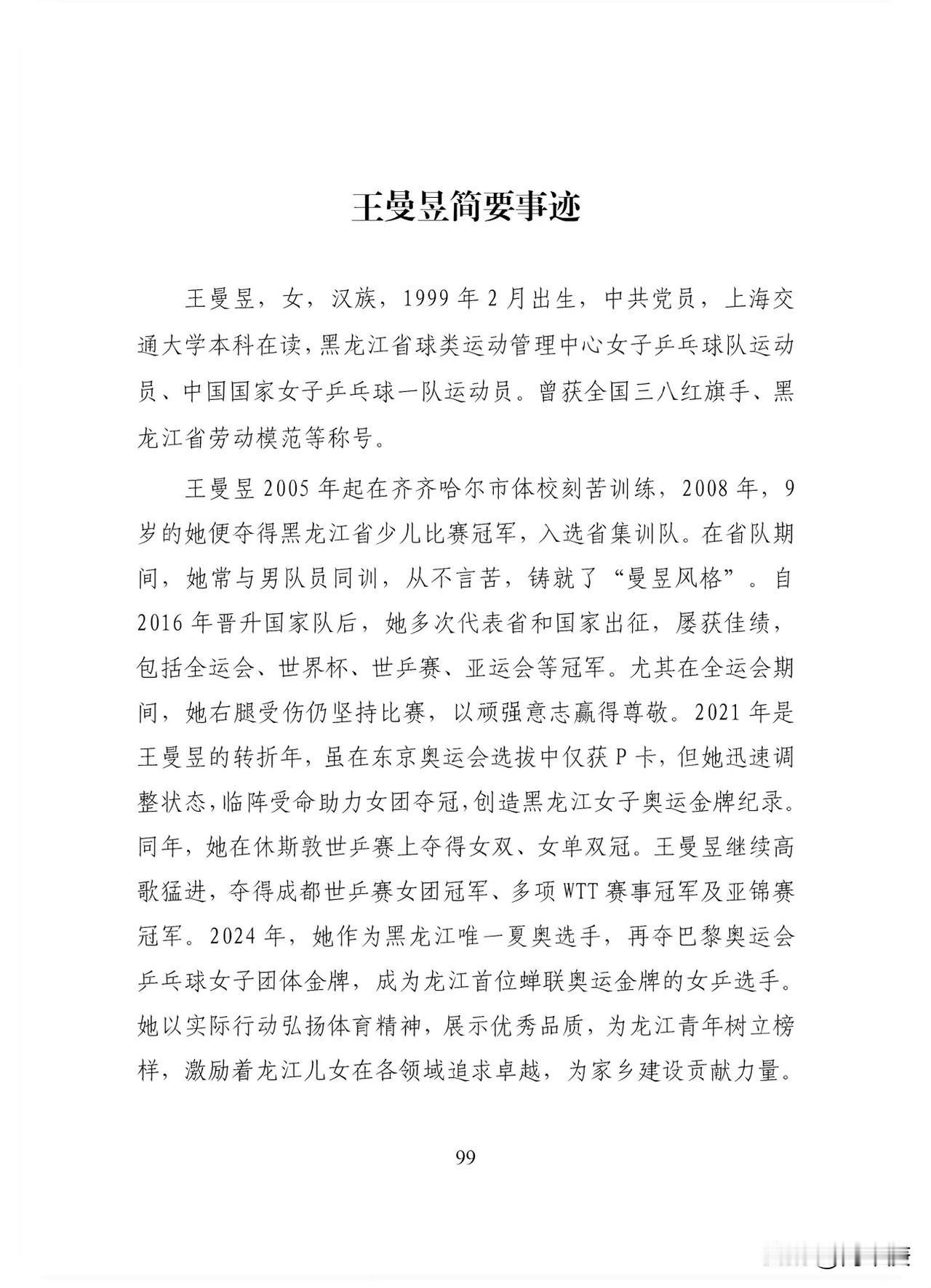 王曼昱，黑龙江省推荐她为全国劳模和先进工作者，作为黑龙江省的唯一一位夏季奥运会选