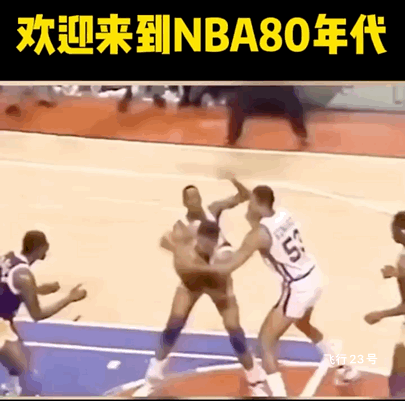 欢迎来到80年代的NBA！
