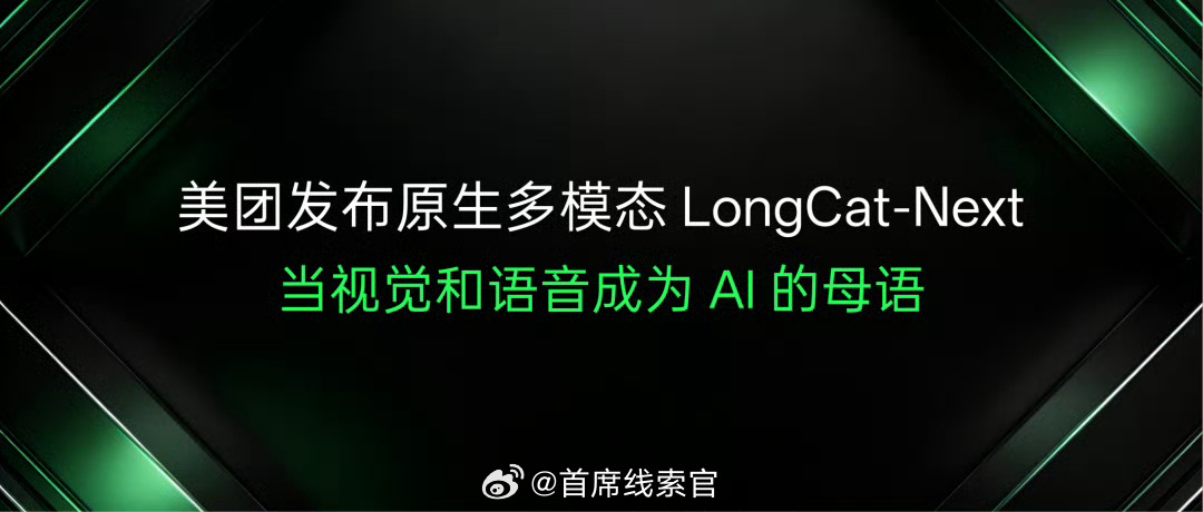美团发布开源原生多模态大模型 LongCat-Next，让视觉和语音成为 AI 