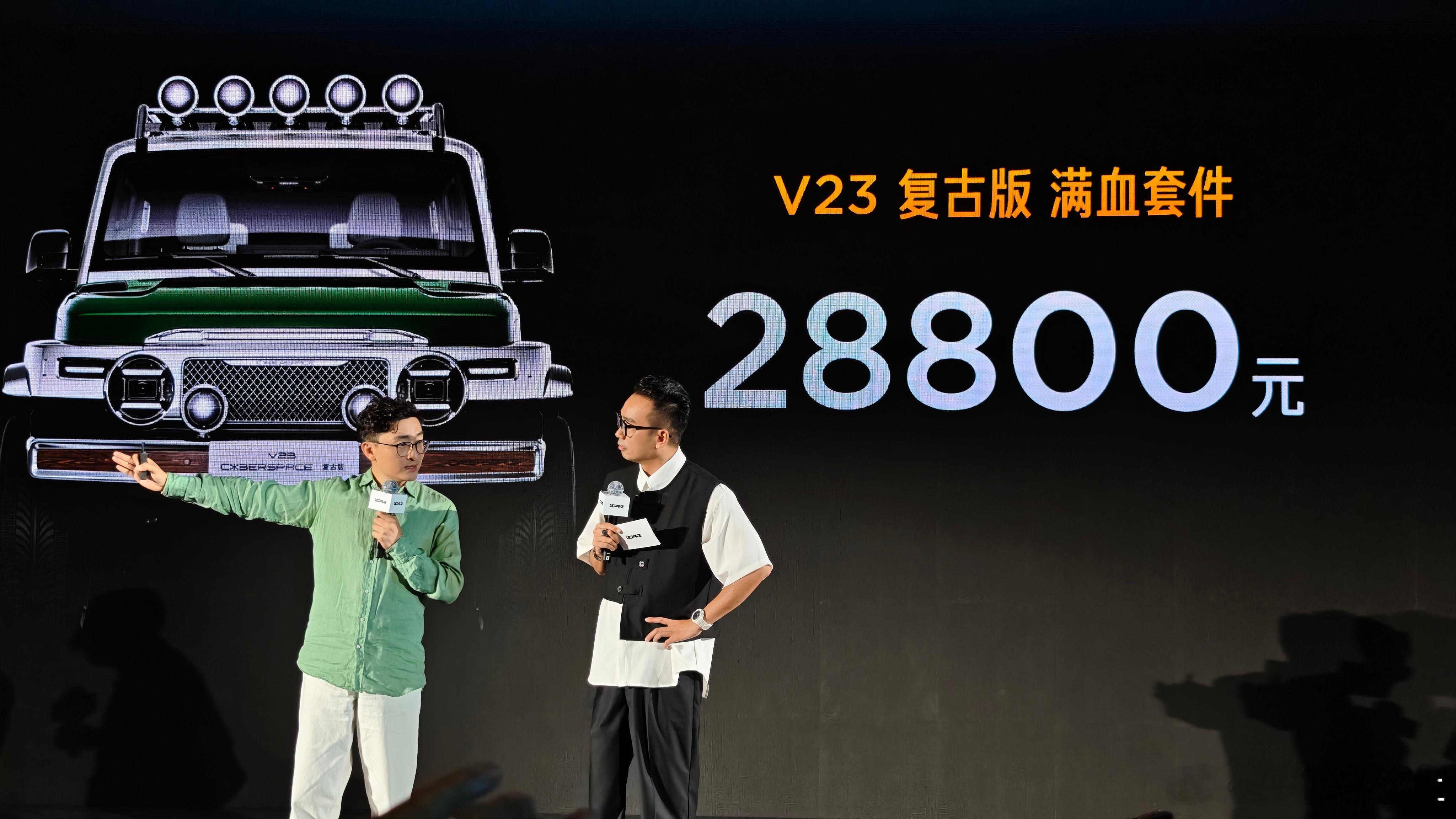 套件价格来了iCAR V23复古版满血套件全系18个套件售28800前300个先