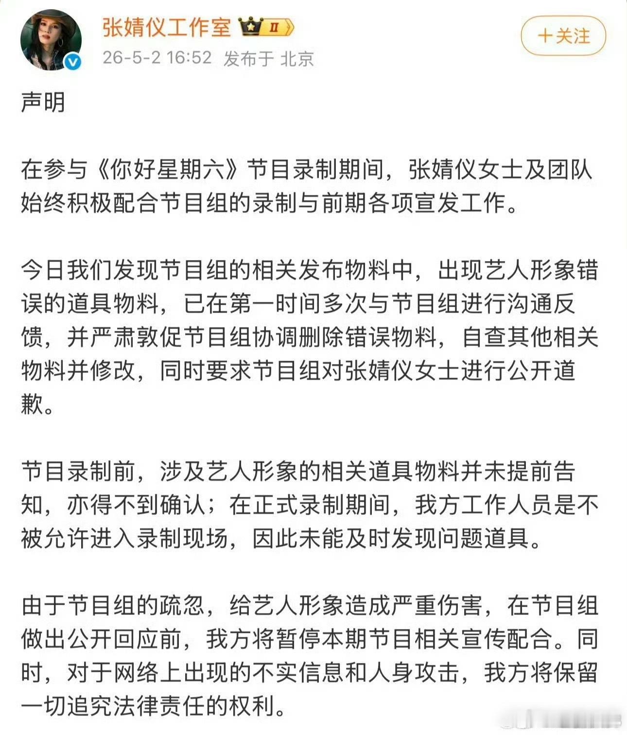 你好星期六没有给张婧仪道歉 节目组不仅不道歉，而且第二天发了除张婧仪之外所有人的