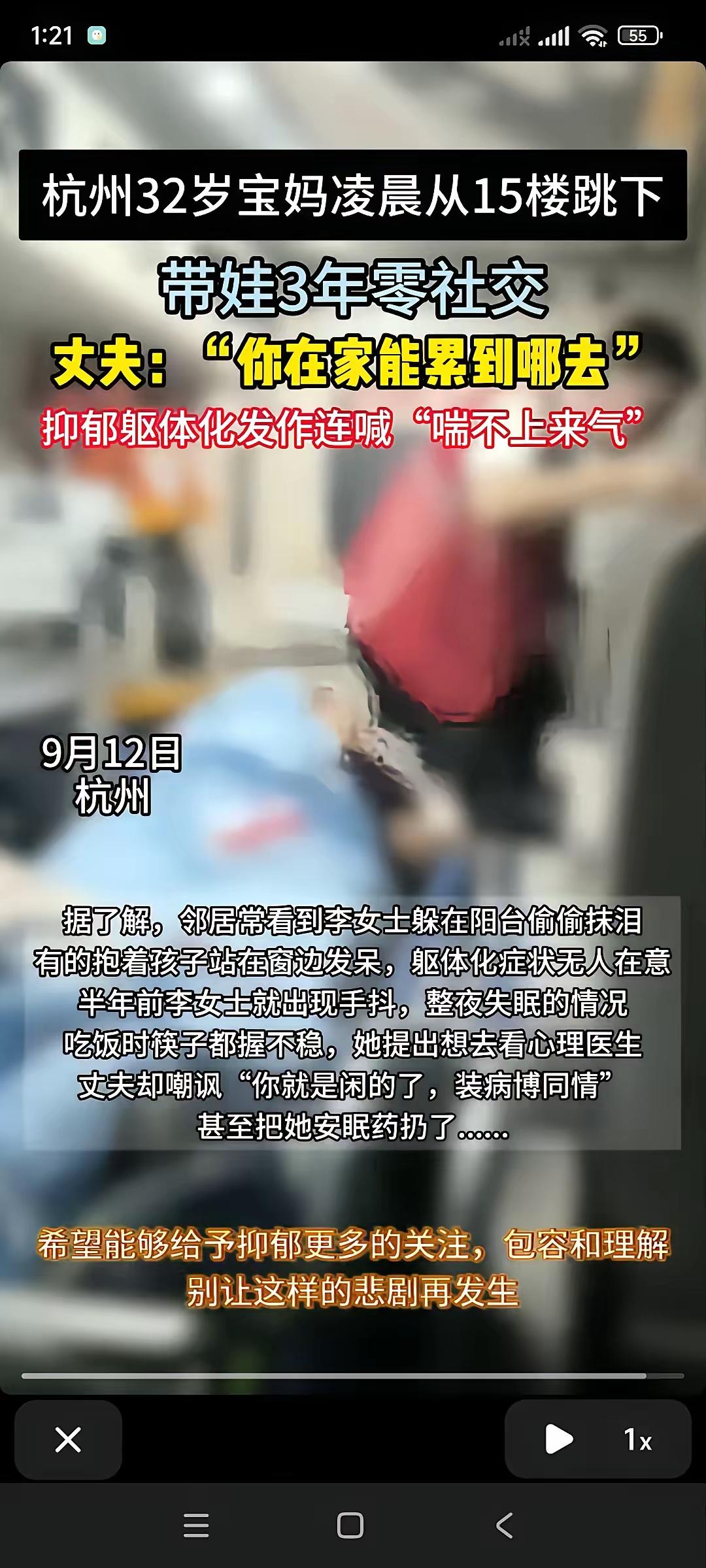 9月12日凌晨​，杭州一名32岁宝妈从15楼跳下去了，​带娃三年零社交，丈夫说：