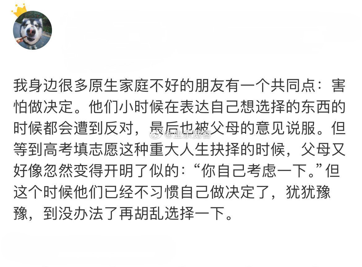 我身边很多原生家庭不好的朋友有一个共同点，害怕做决定。 