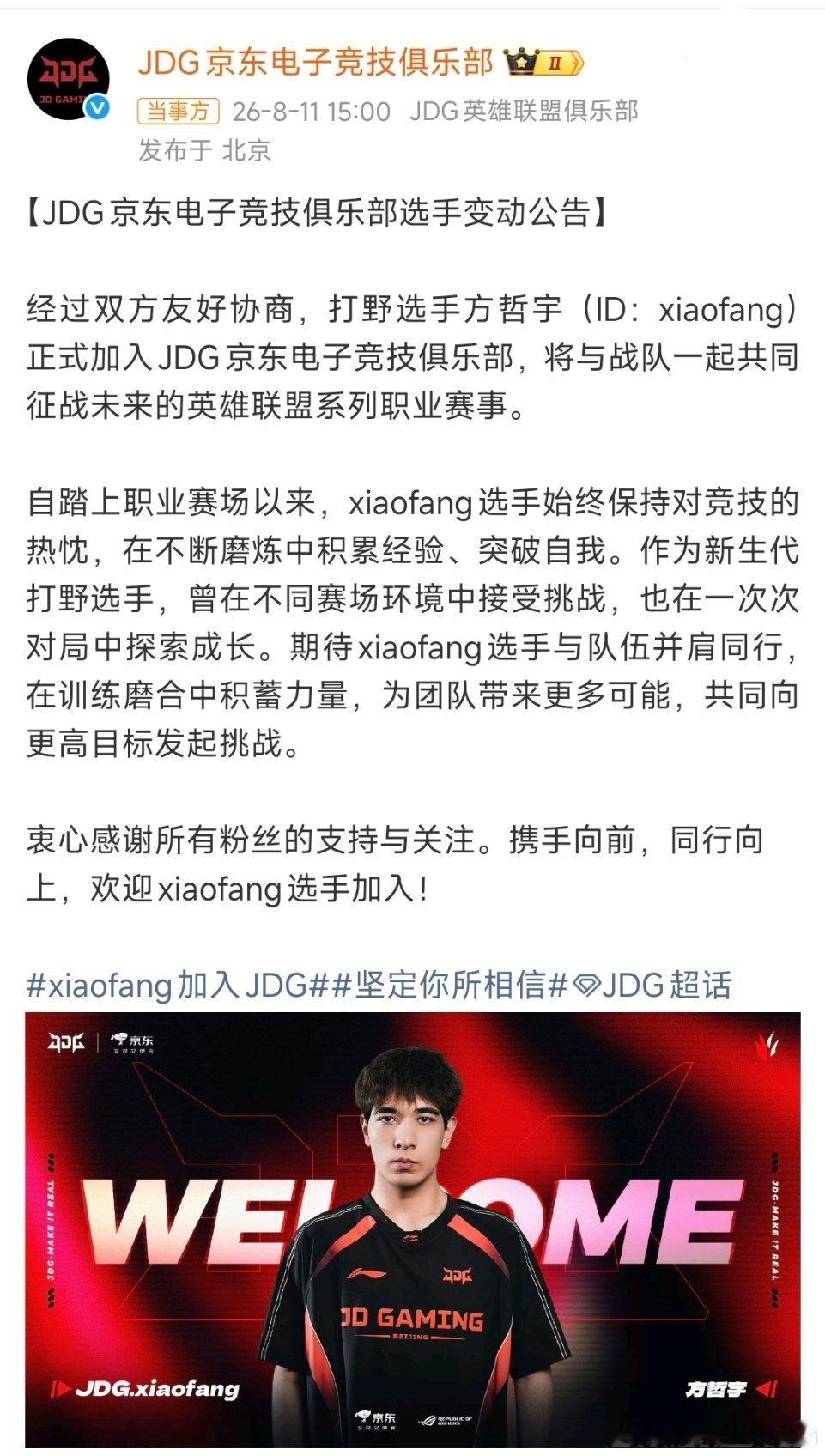 JDG官宣xiaofang加入JDG压哨签下进攻型打野xiaofang，与Jun
