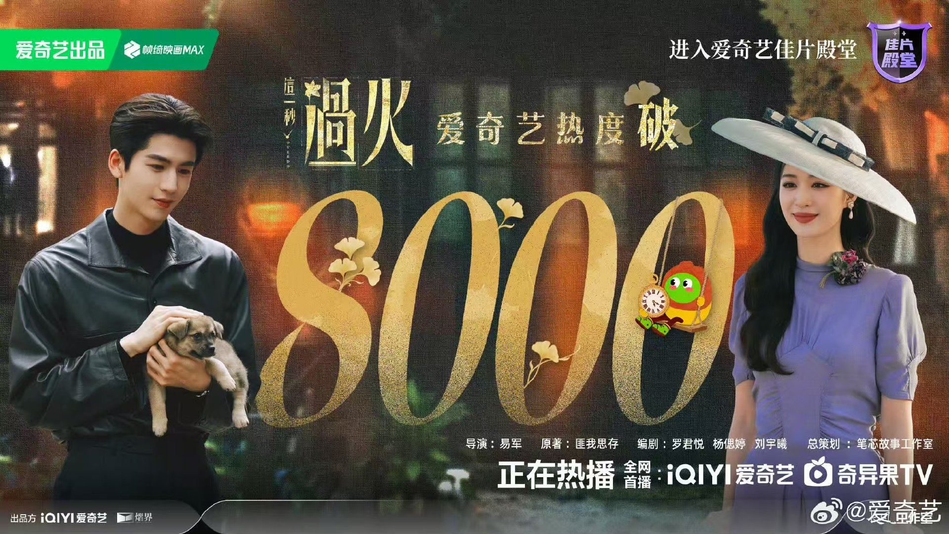这一秒过火爱奇艺破8000恭喜这一秒过火