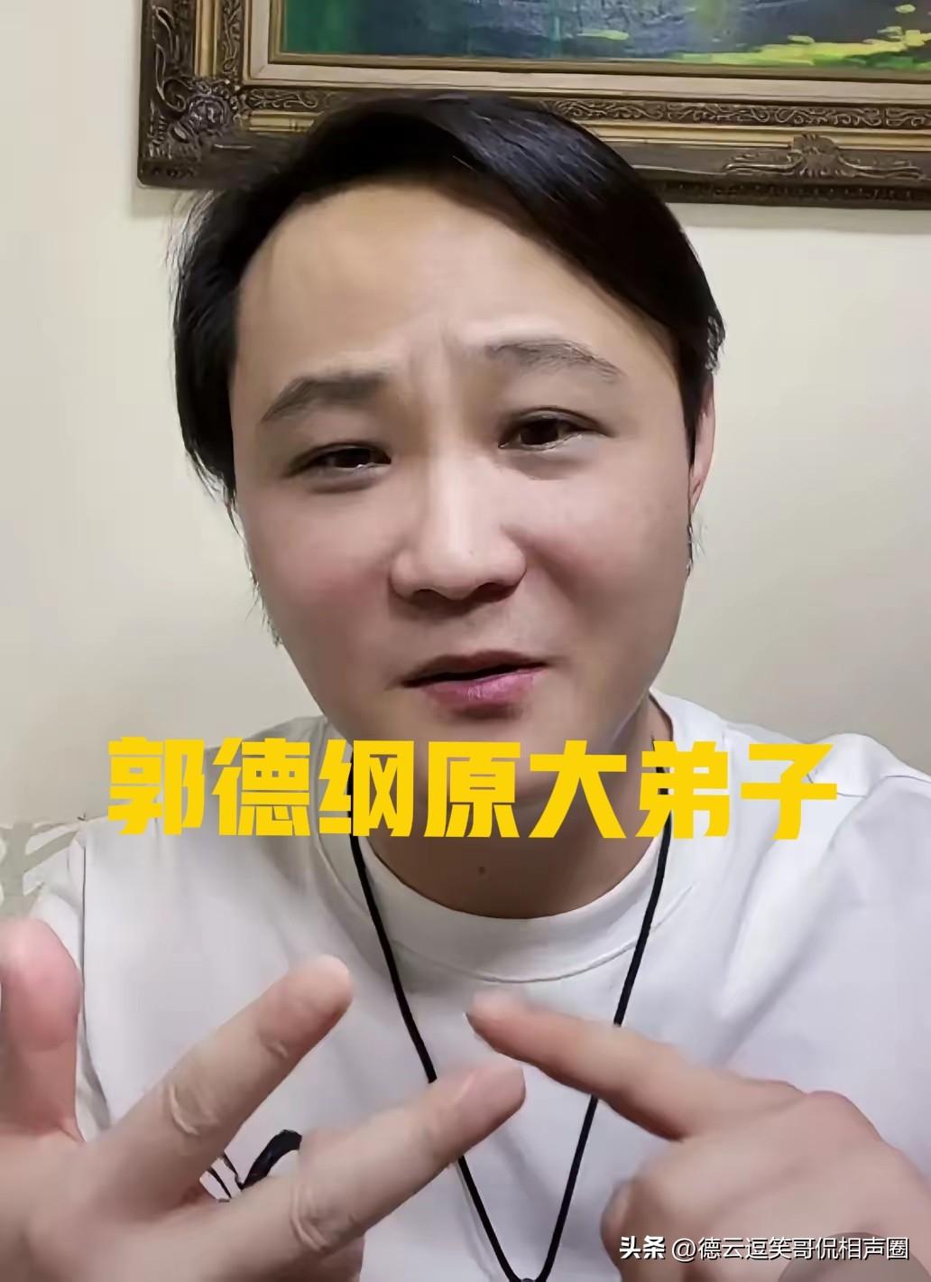 没想到郭德纲的叛逆之徒、原大弟子闫云达，虽说在网上称“圣人圣母”不够揍，但他和总