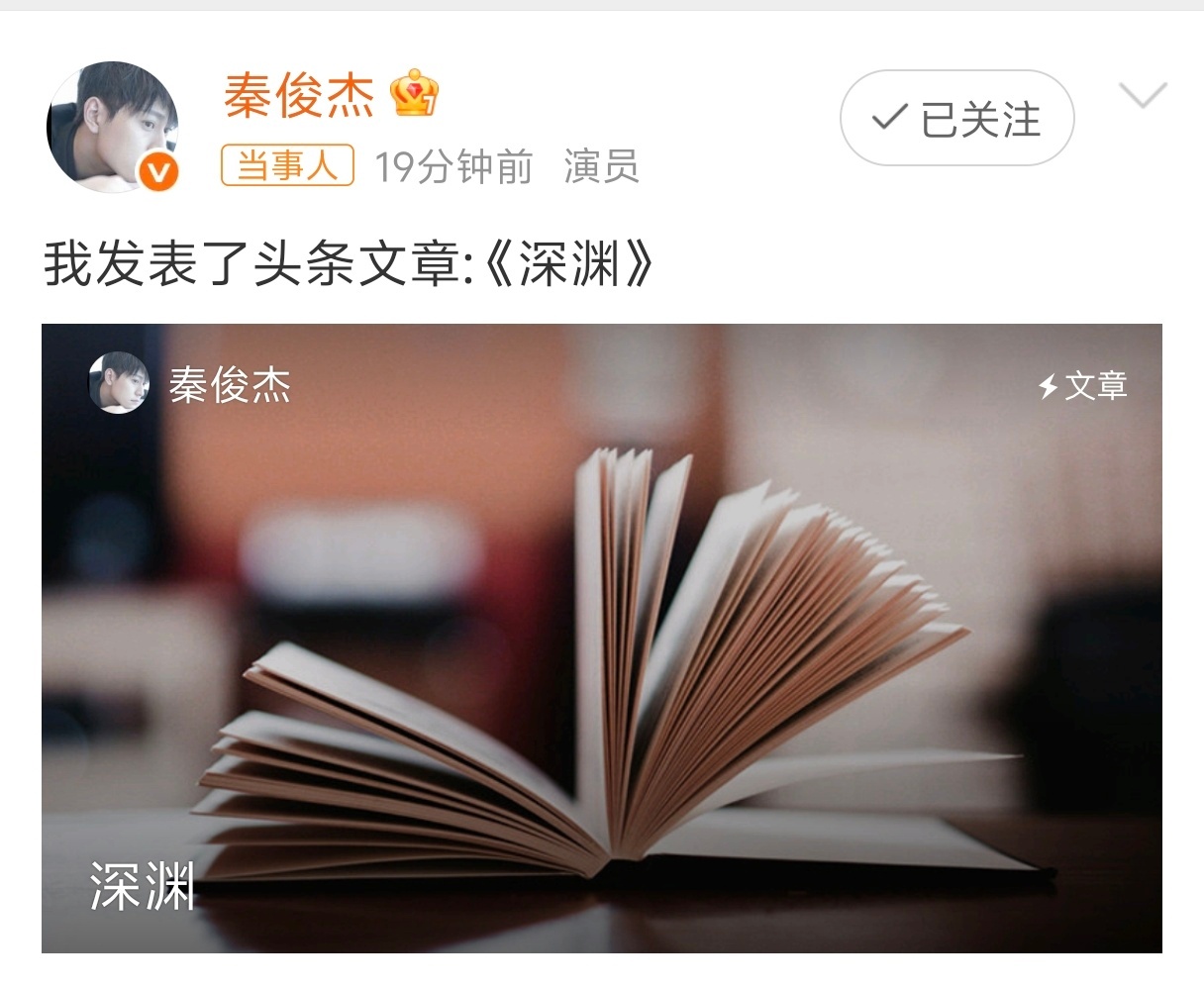 秦俊杰发表了深渊秦俊杰发表了《深渊》，韩品木顶号了，开始连载《深渊》 秦俊杰开始
