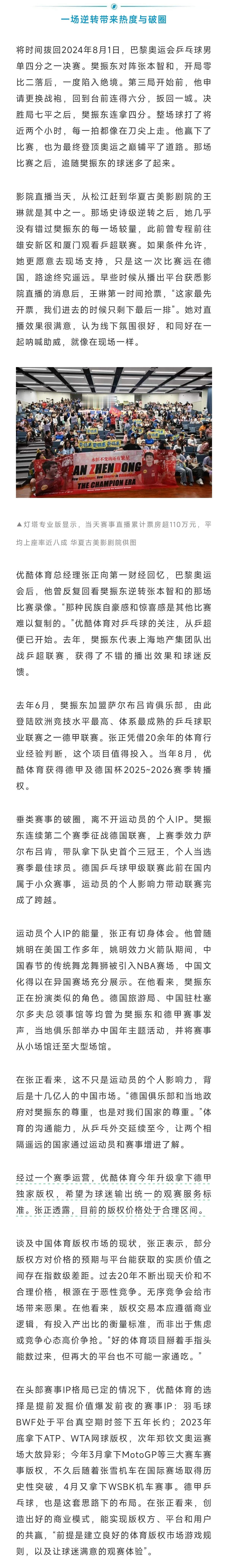 杜塞尔多夫乒乓球俱乐部[超话]【第一财经推长文称赞樊振东】能撬动影院票房的体育I