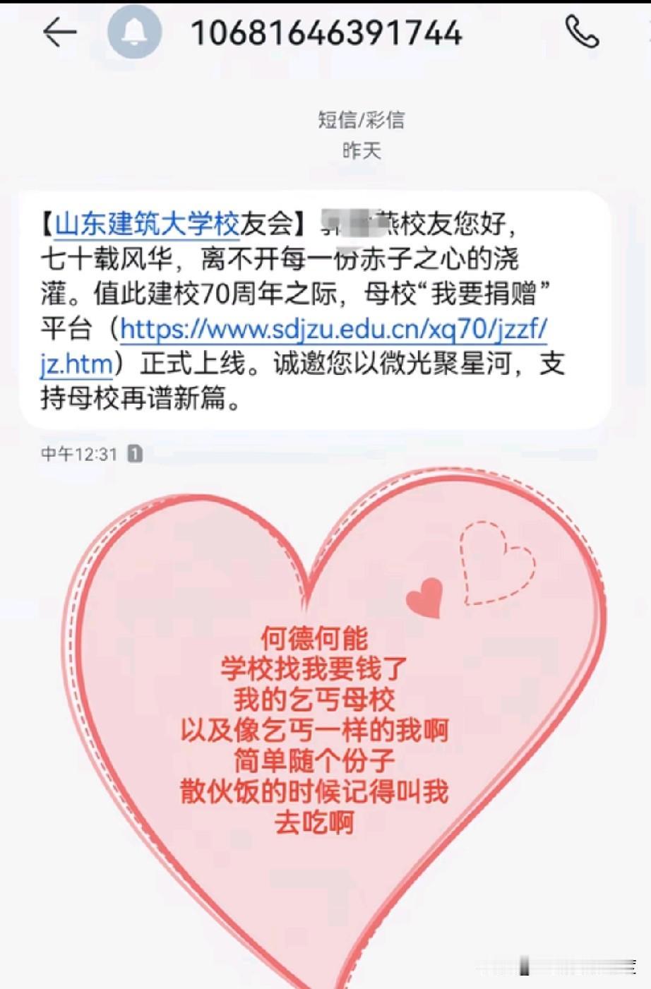 离开学校好多年，突然接到了这样一条短信，不是问候，而是一则捐款网址平台，学校不是