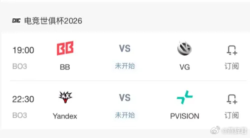 EWC赛程！19点BB打VG，22点30Yandec对阵PARI！这两轮即使输了