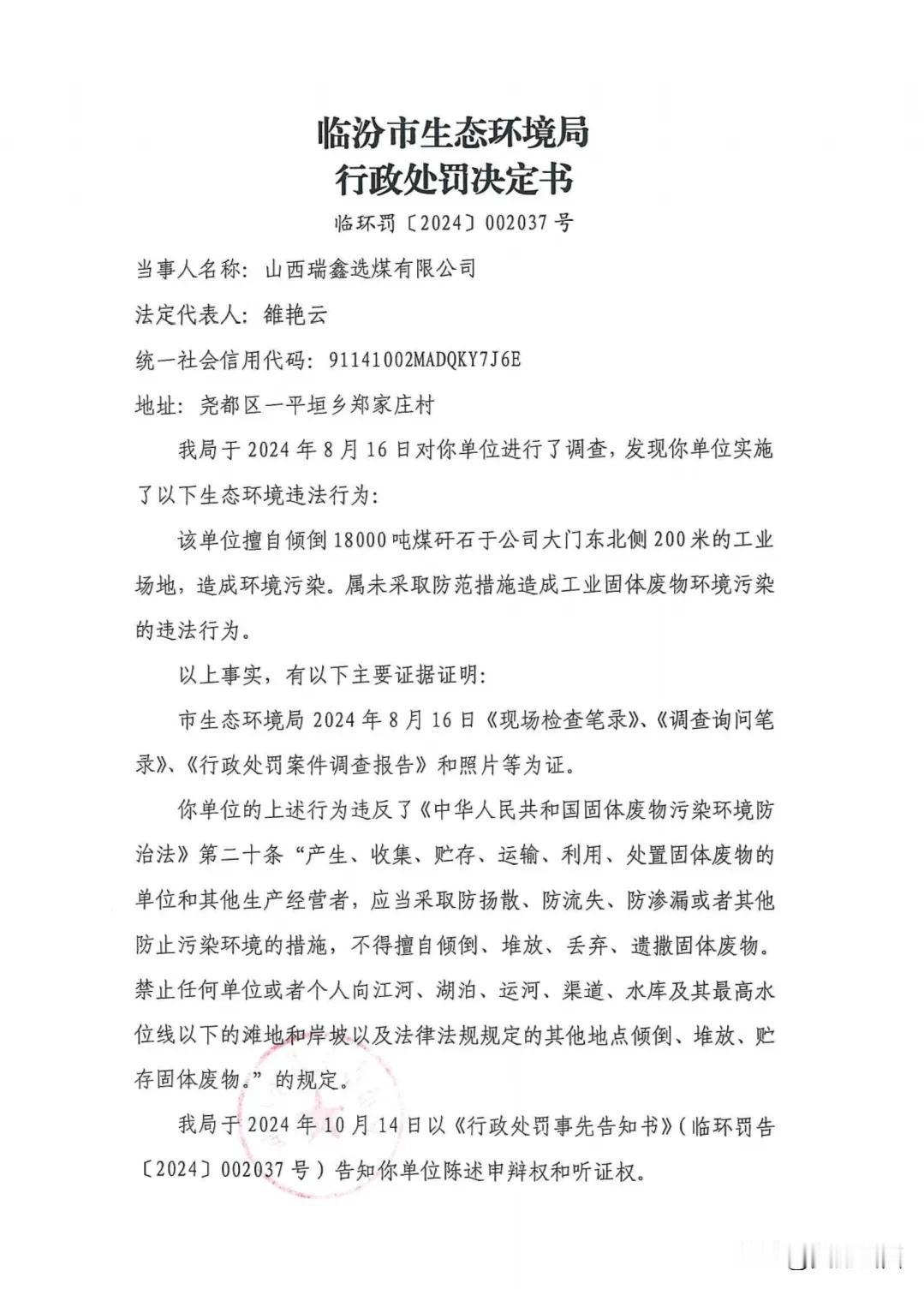擅自堆放煤矸石造成污染，山西瑞*选煤有限公司被罚20万