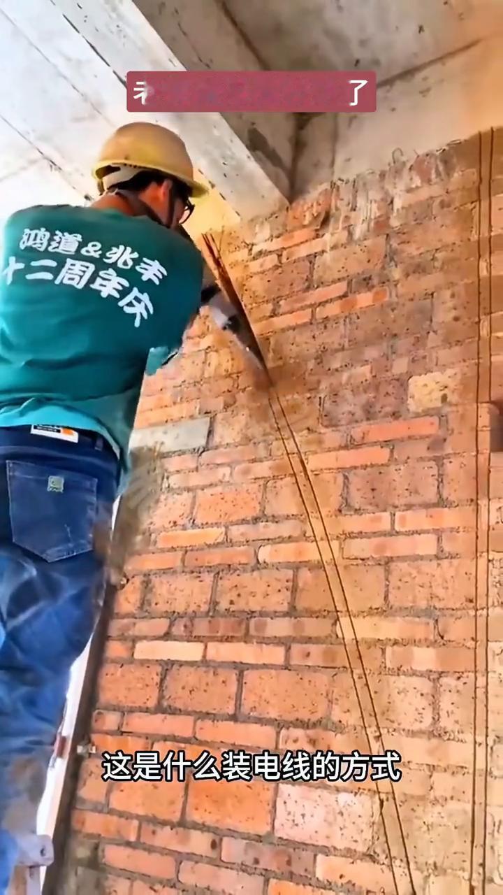 老师傅来秀技术了。
这是什么装电线的方式？为什么要在墙上打出这种幅度的沟？难道现