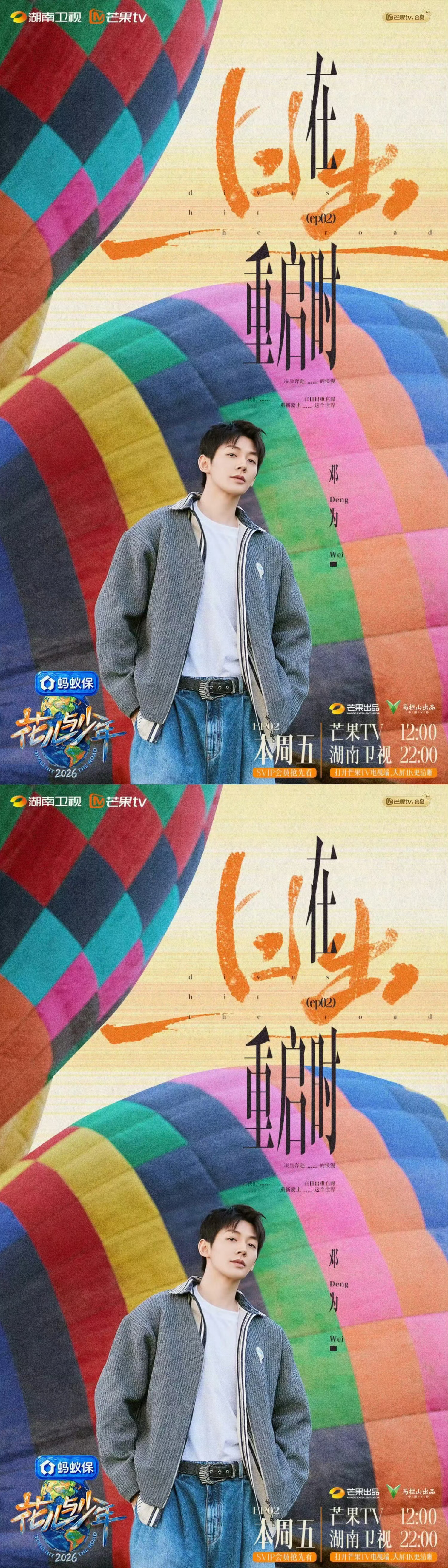邓为花儿与少年新鲜海报来袭[送花花]邓为开启墨西哥之旅，一同解锁特奥蒂瓦坎的古老